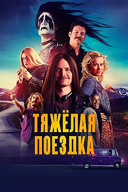 Постер Тяжёлая поездка (2018)