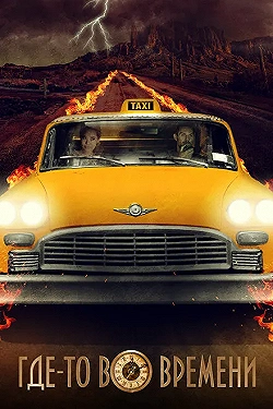 Постер Где-то во времени (2018)