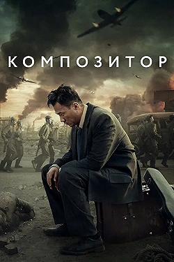 Постер Композитор (2019)