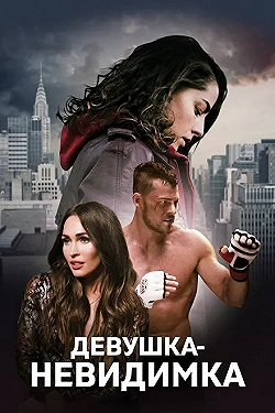 Постер Девушка-невидимка (2019)