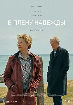 Постер В плену надежды (2019)