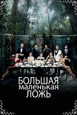 Постер Маленькие убийства (2017)