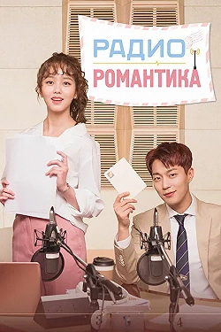 Постер Радио «Романтика» (2018)
