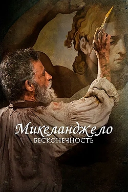Постер Микеланджело. Бесконечность (2018)