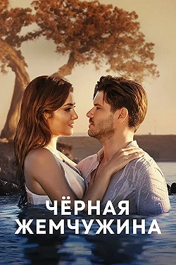 Постер Черная жемчужина (2017)