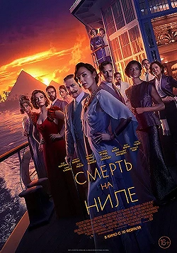 Постер Смерть на Ниле (2022)