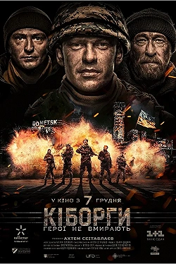 Постер Киборги (2017)