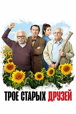 Постер Старые дуралеи (2018)