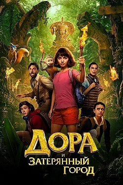 Постер Дора и Затерянный город (2019)