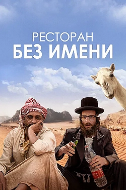 Постер Ресторан без имени (2022)