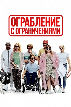 Постер Ограбление с ограничениями (2019)