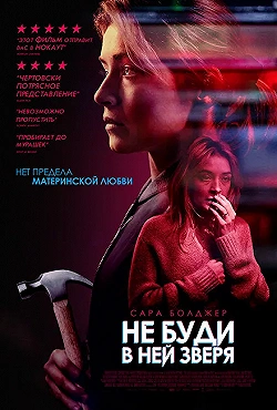 Постер Не буди в ней зверя (2019)