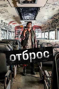 Постер Подонок (2019)