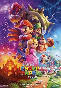 Постер Супербратья Марио. Фильм (2023)