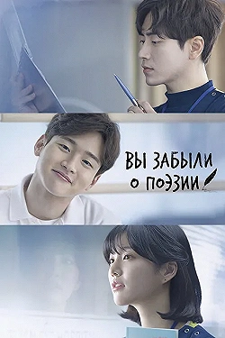Постер Тем, кто забыл поэзию (2018)