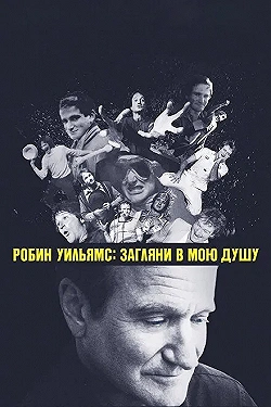 Постер Робин Уильямс: Загляни в мою душу (2018)