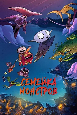 Постер Семейка монстров (2020)