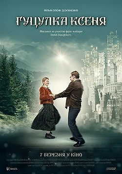 Постер Гуцулка Ксеня (2019)