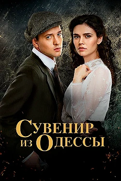 Постер Сувенир из Одессы (2018)