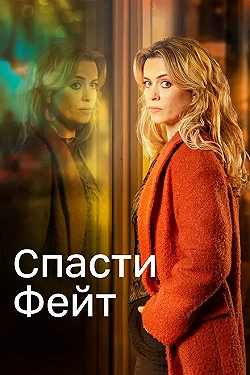 Постер Спасти Фэйт (2017)