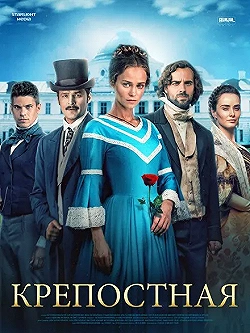 Постер Крепостная (2018)