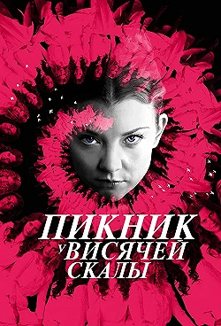 Постер Пикник у Висячей скалы (2018)
