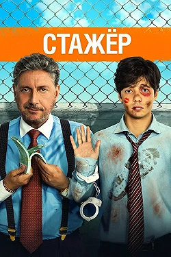 Постер Стажёр (2018)