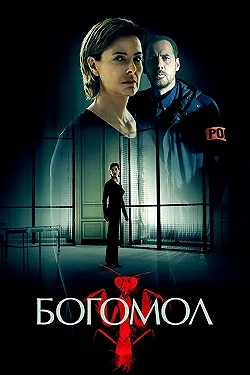 Постер Богомол (2017)
