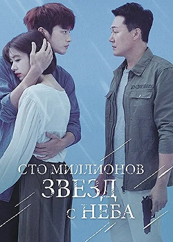 Постер Сто миллионов звёзд с неба (2018)