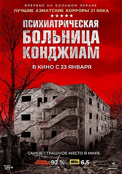 Постер Психиатрическая больница Конджиам (2018)