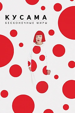 Постер Кусама: Бесконечные миры (2018)