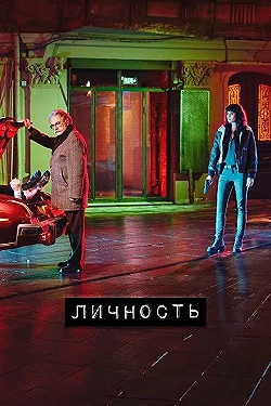 Постер Личность (2018)