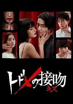Постер Смертельный поцелуй (2018)