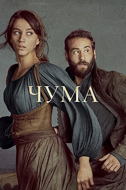 Постер Чума (2018)