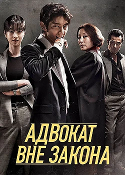 Постер Беззаконный адвокат (2018)