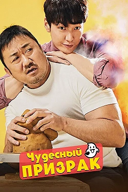 Постер Чудесный призрак (2018)