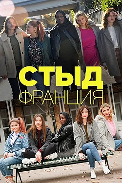Постер Стыд Франция (2018)
