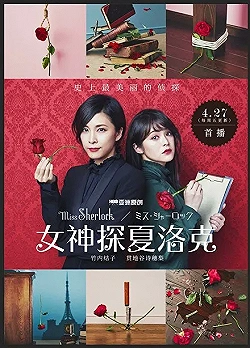 Постер Мисс Шерлок (2018)