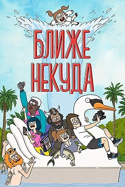 Постер Ближе некуда (2020)