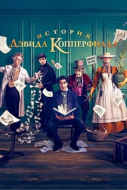 Постер История Дэвида Копперфилда (2019)