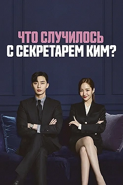 Постер Что случилось с секретарём Ким? (2018)