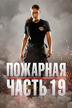 Постер Пожарная часть 19 (2018)