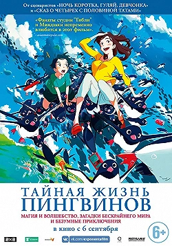 Постер Тайная жизнь пингвинов (2018)