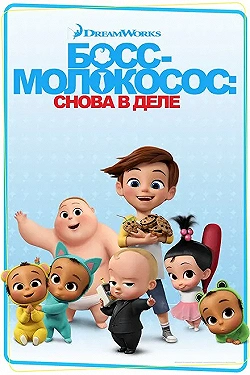 Постер Босс-молокосос: Снова в деле (2018)