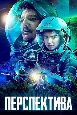 Постер Перспектива (2019)