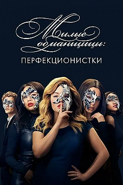 Постер Милые обманщицы: Перфекционистки (2019)