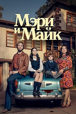 Постер Мэри и Майк (2018)