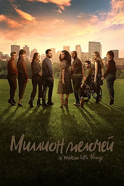 Постер Миллион мелочей (2018)