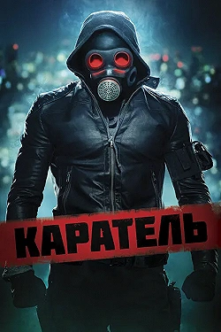 Постер Каратель (2018)
