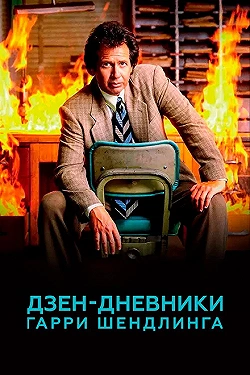 Постер Дзен-дневники Гарри Шендлинга (2018)